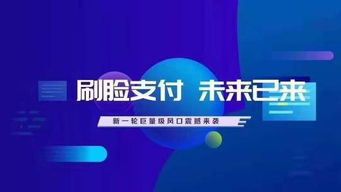 人臉識別支付代理 機遇、挑戰與廣告設計策略